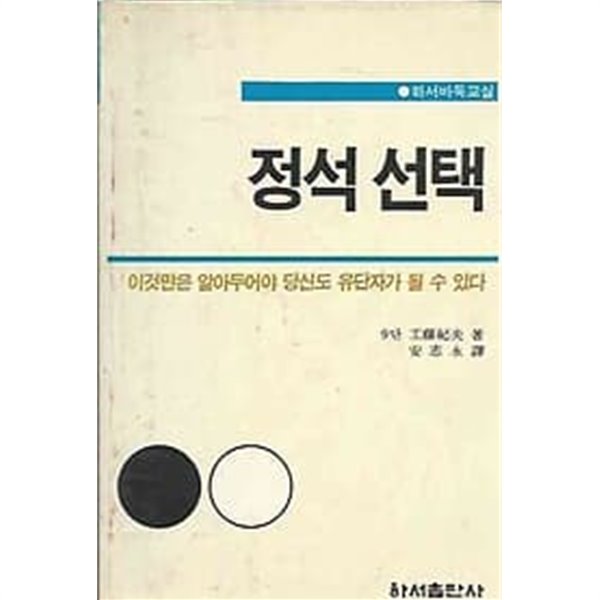 하서바둑교실 정석 선택