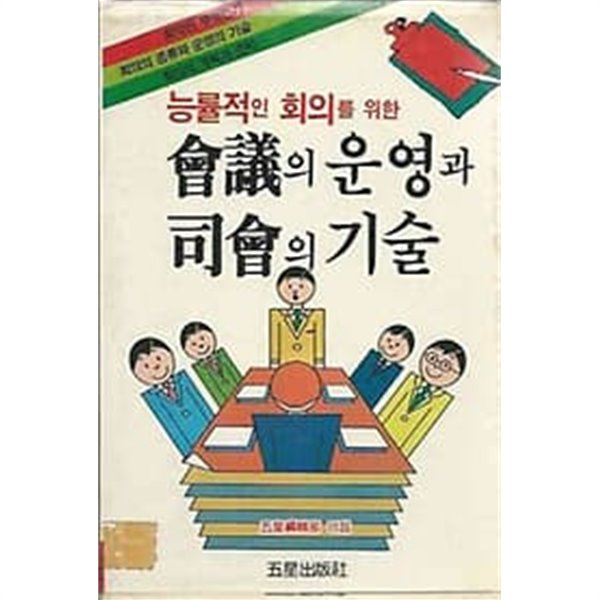 회의의 운영과 사회의 기술