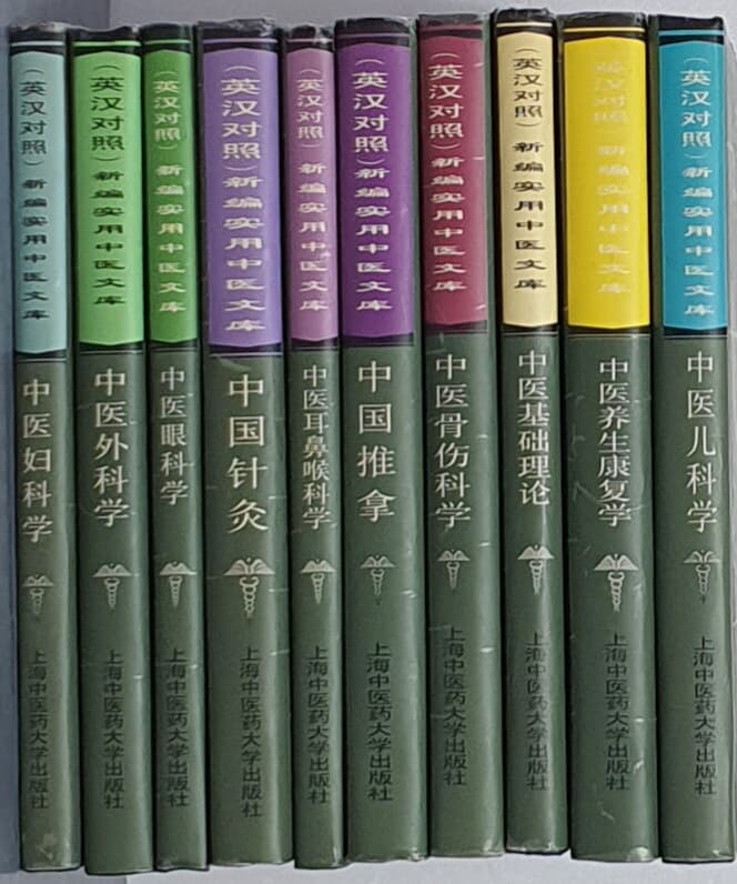 A Newly Compiled Practical English-Chinese Library of Traditional Chinese Medicine (英??照)新??用中?文?(10권) 