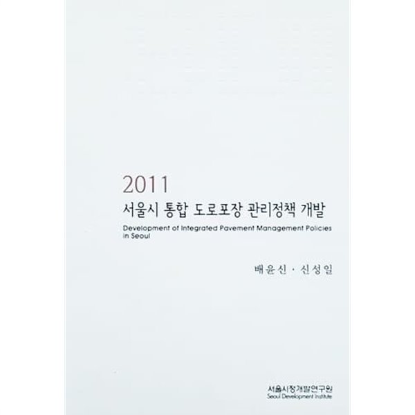 2011 서울시 통합 도로포장 관리정책 개발