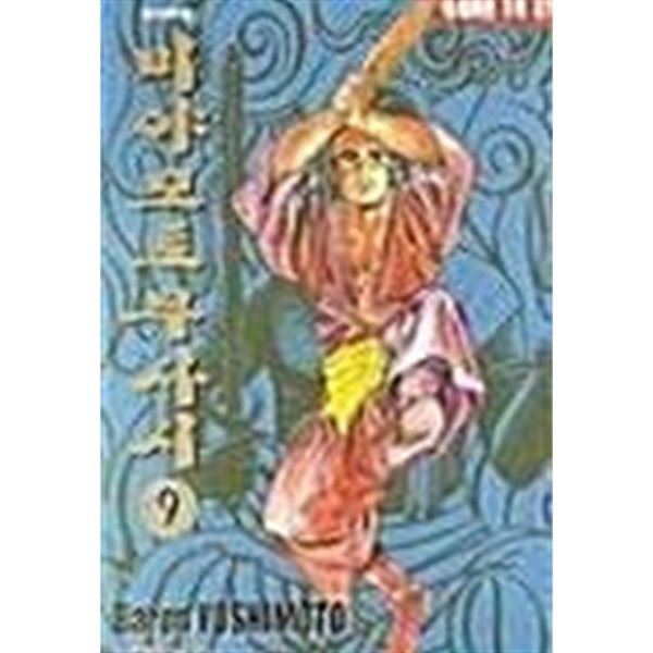 미야모토무사시(절판도서)1~9완결(만화) - 예스24 미야모토무사시(절판도서)1~9완결(만화) - 예스24