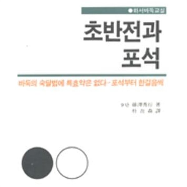 초반전과 포석 (기초 바둑 교실 A2)