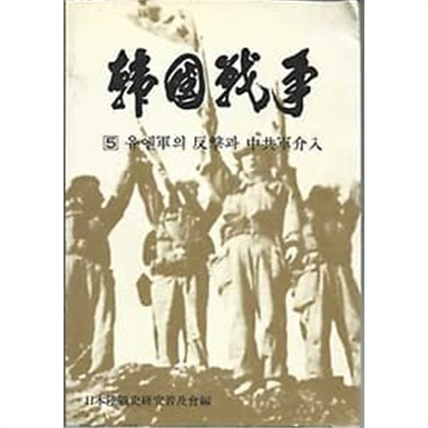 한국전쟁 5 유엔군의 반격과 중공군개입