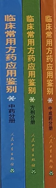 ?床常用方??用?? - 中?分?/中成?分?/方?分? (3권)