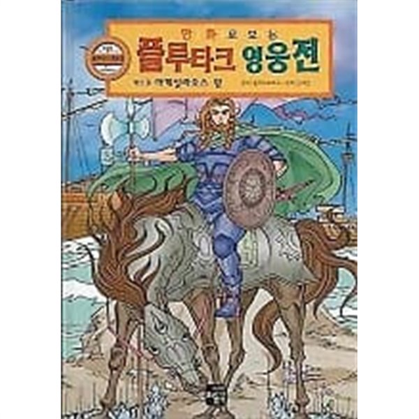 만화로 보는 플루타크 영웅전 5 아게실라오스 왕