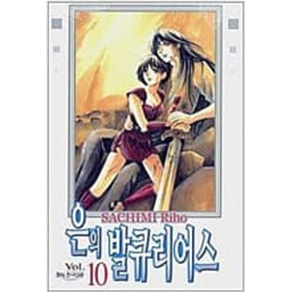 은의 발큐리어스1-10완