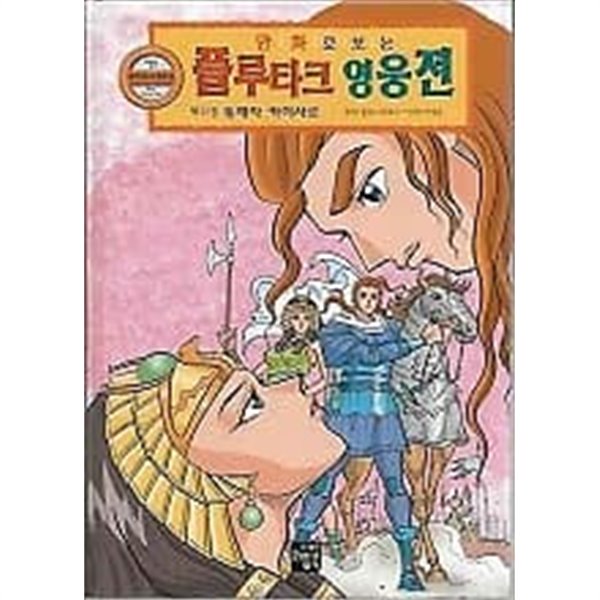 만화로 보는 플루타크 영웅전 11 독재자 카이사르