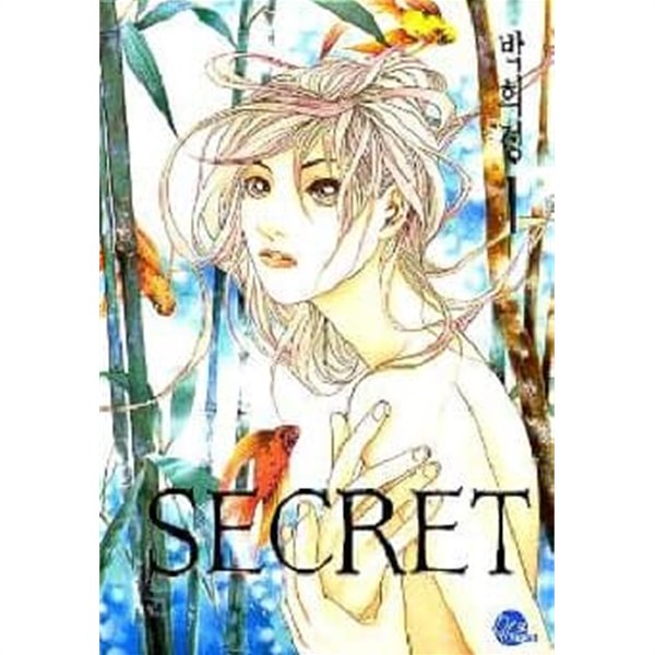 SECRET 1:(시크릿1)-박희정-