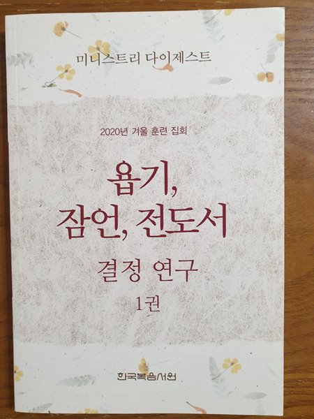 욥기, 잠언, 전도서 결정 연구 1권