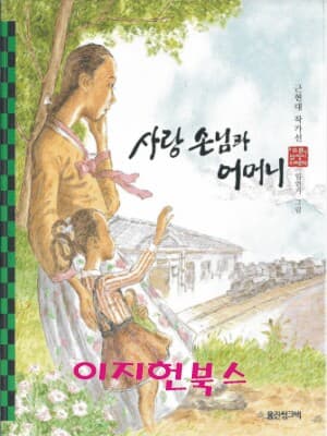 사랑 손님과 어머니 (푸른담쟁이 우리문학 35)