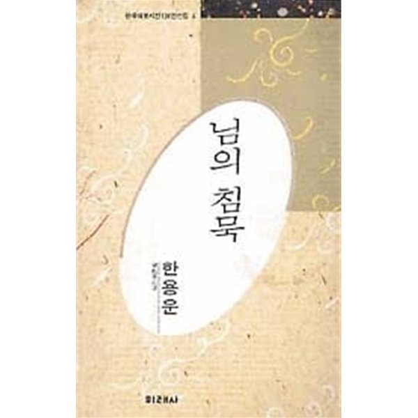 한국대표시인100인선집 4 한용운 시집 - 님의 침묵