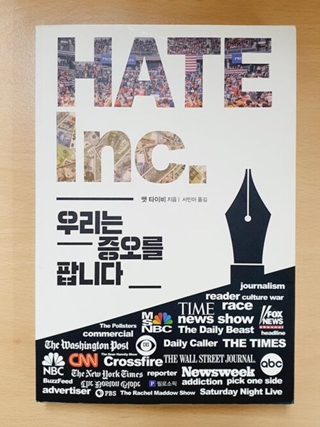 헤이트 HATE Inc.