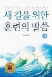 새길을 위한 훈련의 말씀(상)