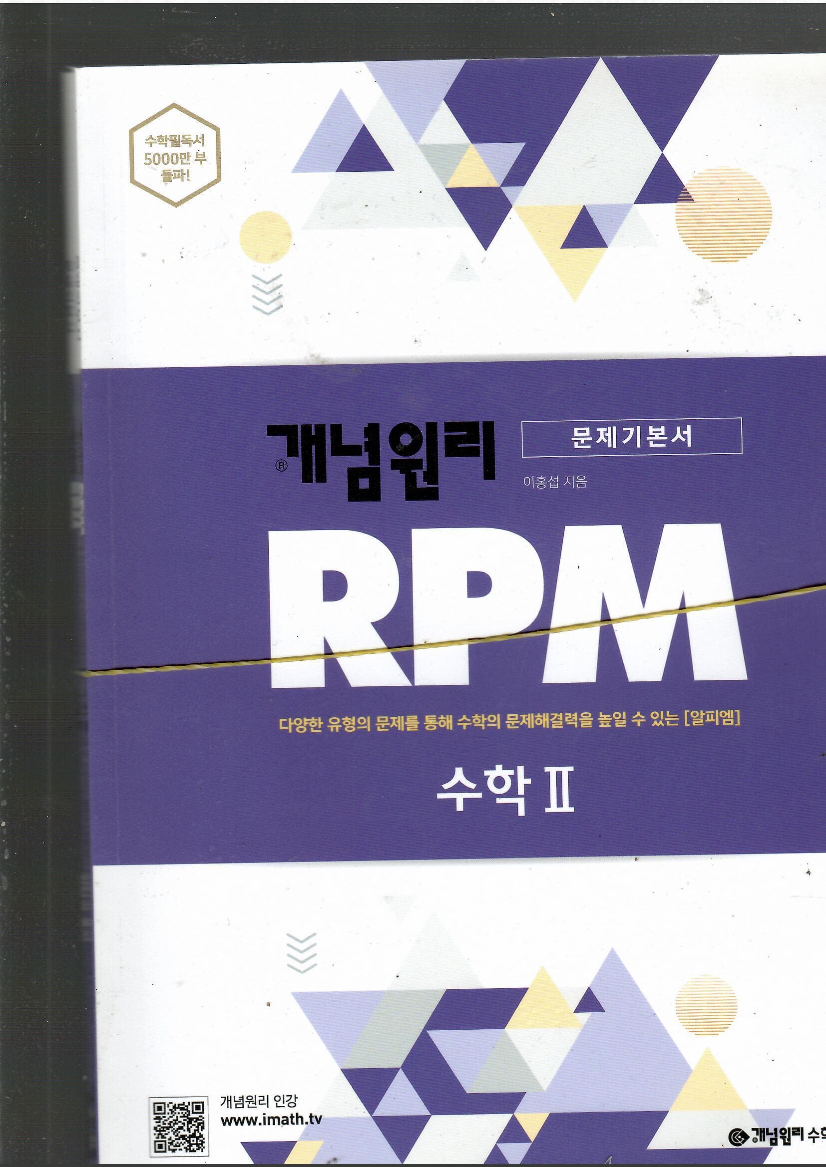 문제기본서 개념원리 RPM 수학2 문제집 