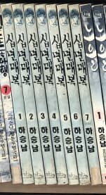 십면매복 1-7 완결 -하승남-