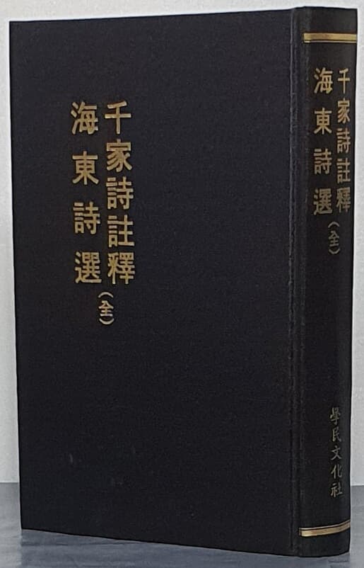 千家詩註釋 海東詩選(全) 천가시주석 해동시선(전) - 영인본