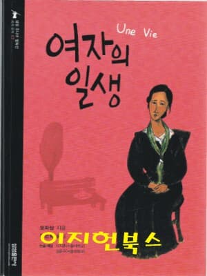 여자의 일생 (삼성주니어 필독선 17)