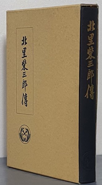 北里柴三?傳 북리시삼낭전 (기타사토 시바사부로전) - 영인본