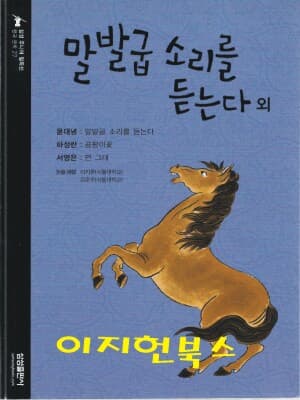 말발굽 소리를 듣는다 외 (삼성주니어 필독선 27)