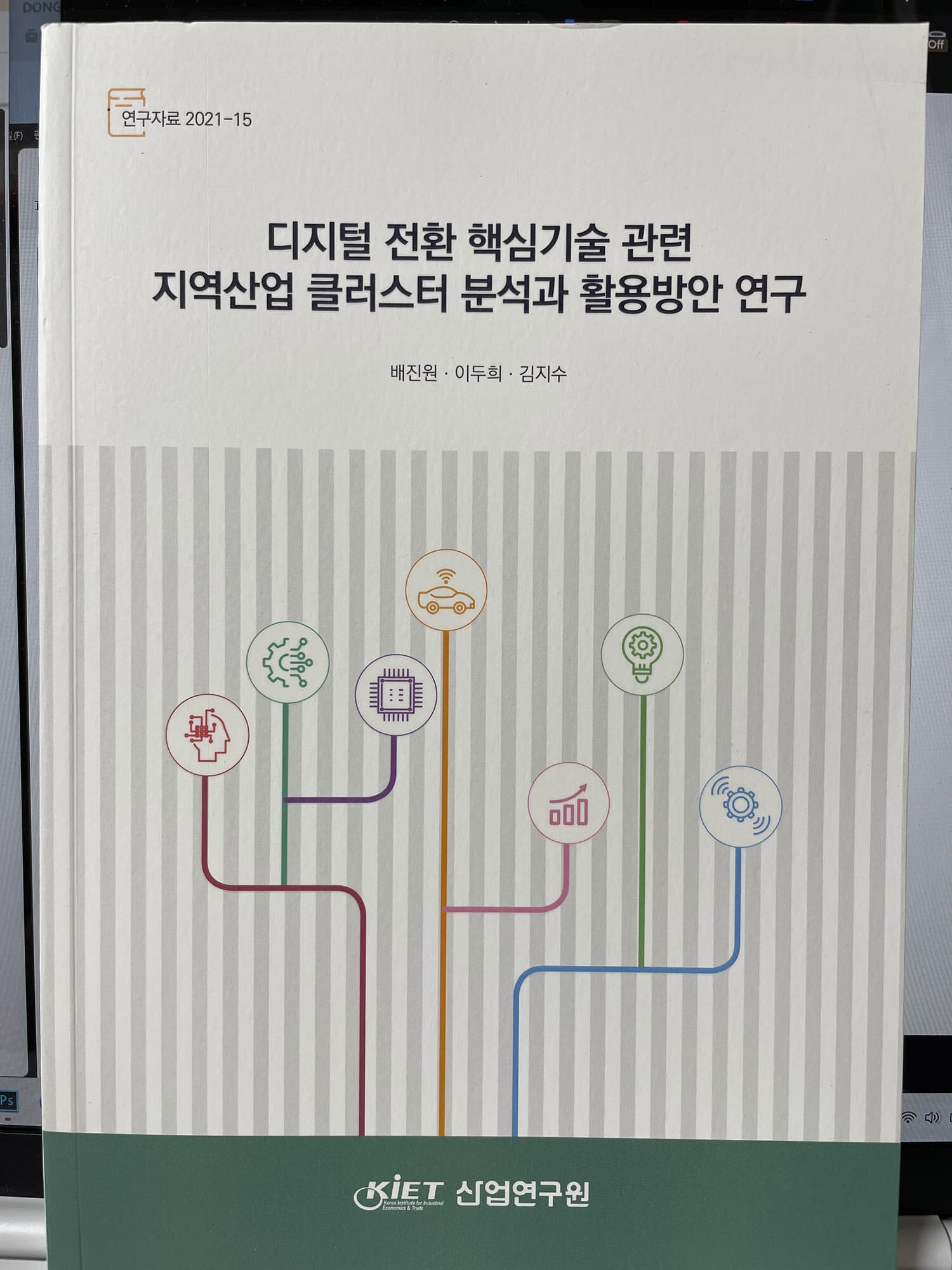 디지털 전환 핵심기술 관련 지역산업 클러스터 분석과 활용방안 연구