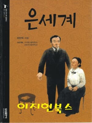 은세계 (삼성주니어 필독선 41)