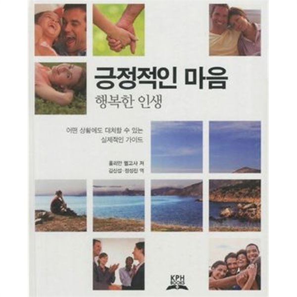 긍정적인 마음 행복한 인생