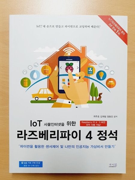 ★품질보장★ IoT 사물인터넷을 위한 라즈베리파이 4 정석