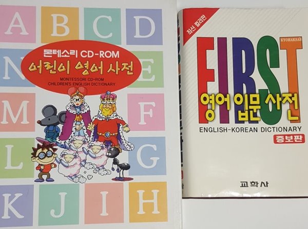 First 영어 입문사전 + 몬테소리 CD-ROM 어린이 영어사전