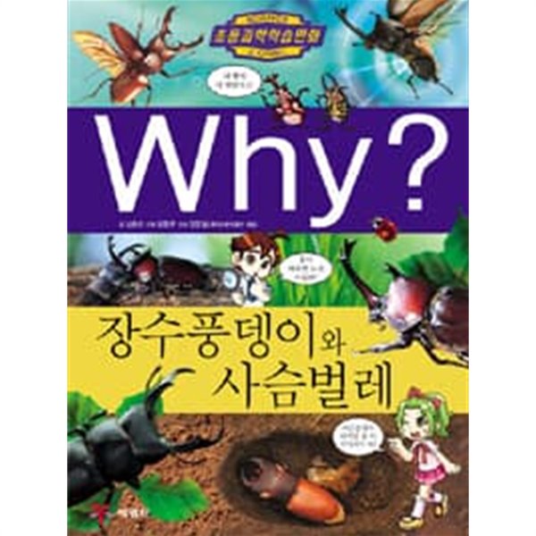 초등과학학습만화 Why? 장수풍뎅이와 사슴벌레