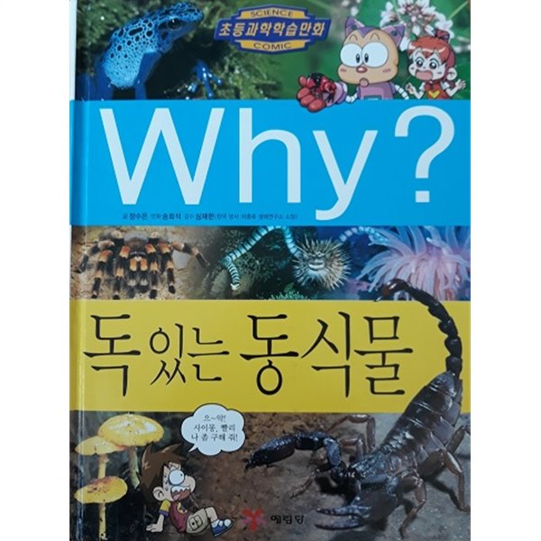 초등과학학습만화 Why? 독 있는 동식물