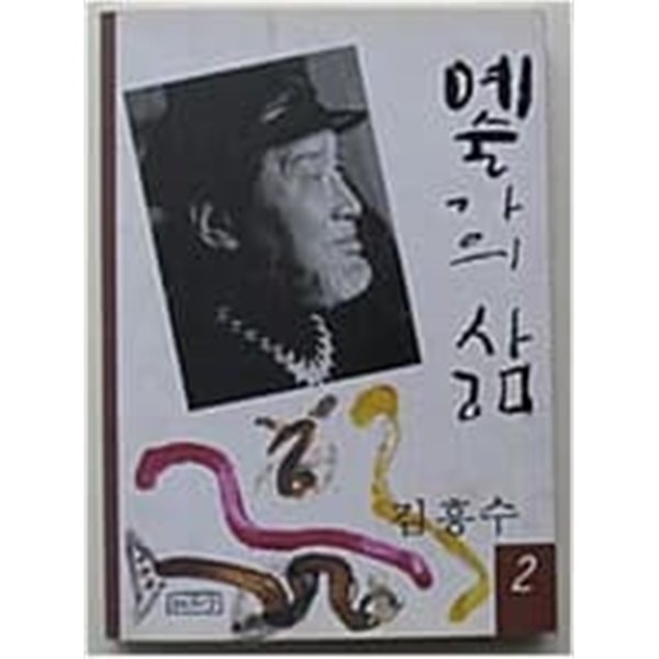 예술가의 삶 2