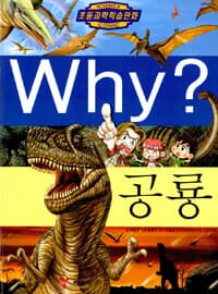 초등과학학습만화 Why? 공룡