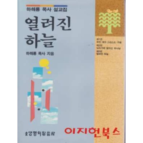 열려진 하늘 : 하해룡 목사 설교집 (양장)