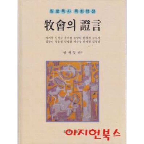 목회의 증언 : 원로목사 목회행전 (양장)