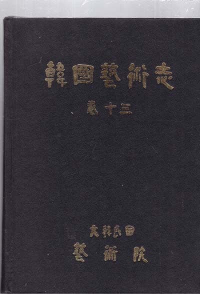 한국예술지 제1권/.제11권/13/14권/16권 총5권양장본.양호함