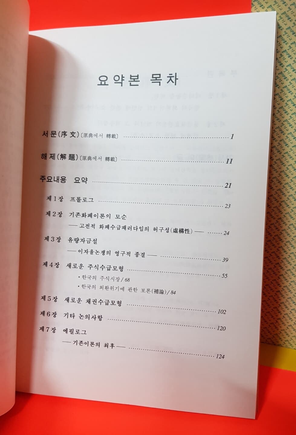 화폐, 이자, 주가에 관한 새로운 패러다임 (요약본) 별책부록