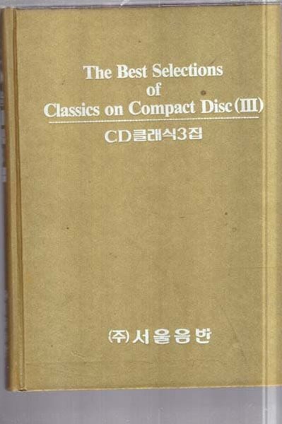 CD 클래식 3집 (The Best Selection of Classics on Compact Disc(3)