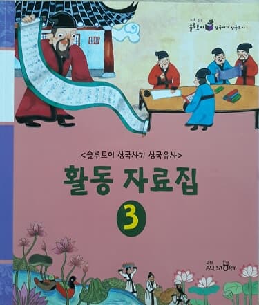 솔루토이 삼국사기 삼국유사 활동 자료집 3