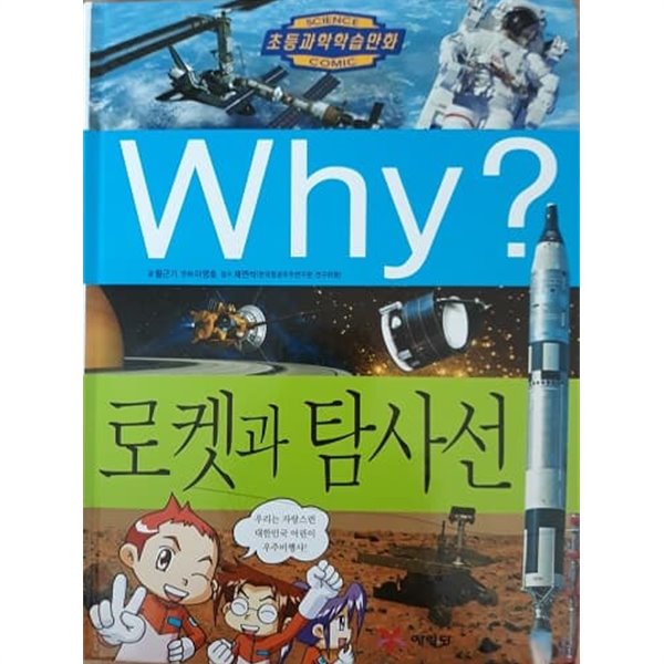 초등과학학습만화 Why? 로켓과 탐사선