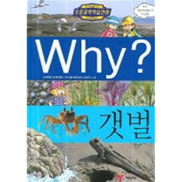 초등학습만화 Why? 갯벌