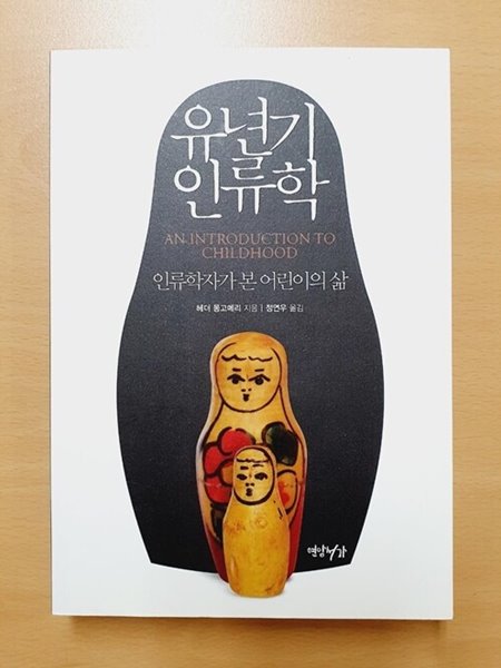 유년기 인류학