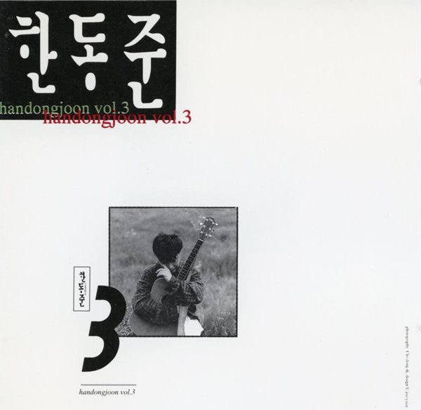 한동준 - 3집 사랑의 서약