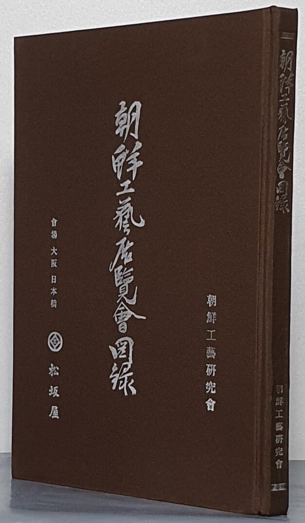 朝鮮工藝展覽會圖錄 조선공예전람회도록 - 영인본