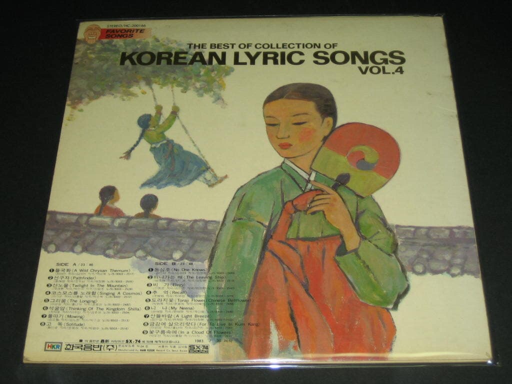 한국가곡집 제4집 - 들국화, 선구자, 산노을 LP음반
