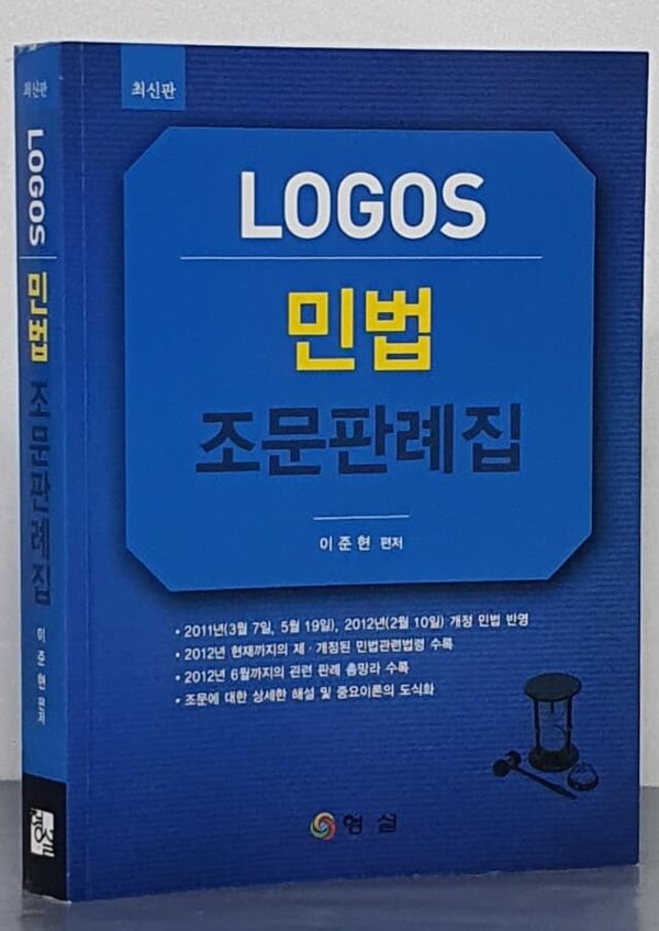 LOGOS 민법 조문판례집