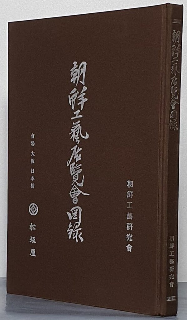 朝鮮工藝展覽會圖錄 조선공예전람회도록 - 영인본