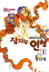 잠자는인형1-10(완결)-상태양호-