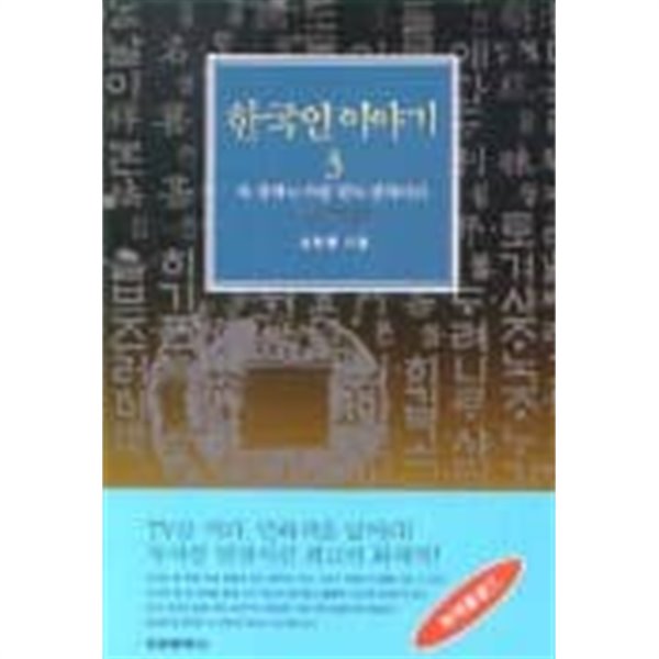 한국인 이야기 3 욕잘하는사람말도잘하더라