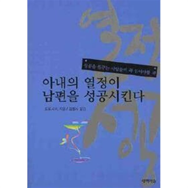 아내의 열정이 남편을 성공시킨다 - 성공을 꿈꾸는 사람들이 꼭 읽어야 할 책 