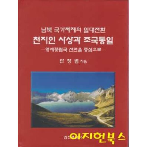 남북 국가체제의 일대전환 천지인 사상과 조국통일 : 영세중립국 선언을 중심으로